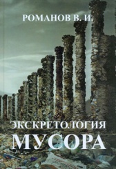 Экскретология Мусора