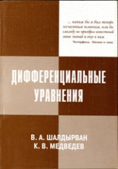 Дифференциальные уравнения