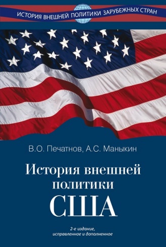 История внешней политики США. Учебник. 2-е изд., испр. и доп.