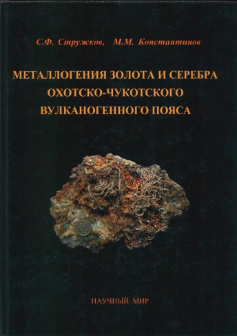 Металлогения золота и серебра Охотско-Чукотского вулканогенного пояса