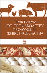 Практикум по производству продукции животноводства. Учебное пособие. 1-е изд.