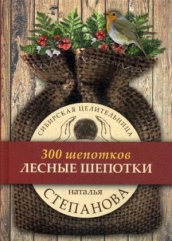Лесные шепотки