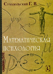 Математическая психология