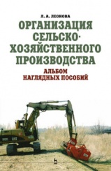 Организация сельскохозяйственного производства. Альбом наглядных пособий. Учебное пособие