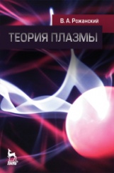 Теория плазмы. Учебное пособие. 1-е изд.