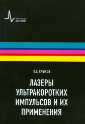 Лазеры ультракоротких импульсов и их применения