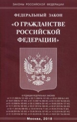 ФЗ "О гражданстве РФ"