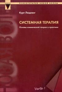 Системная терапия. Основы клинической теории и практики