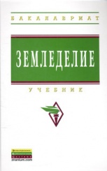 Земледелие: учебник