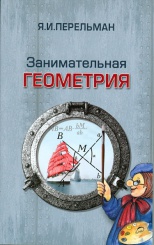 Занимательная геометрия