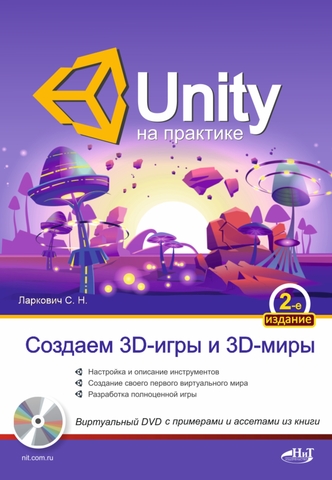 Unity на практике. Создаем 3D-игры и 3D-миры. 2-е изд., перераб. и доп. + виртуальный диск с примерами