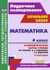 Математика. 4 класс. технологические карты уроков. по учебнику. Рудницкой В.Н., Юдачевой Т.В. 2 полугодие