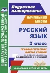 Русския язык. 2 класс: технологические карты уроков по учебнику Иванова С.В. Кузнецовой М.И. Петленко Л.В. Романовой В.Ю.