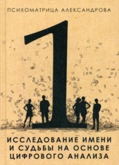 Исследование имени и судьбы на основе цифрового анализа