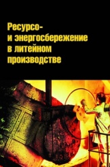 Ресурсо- и энергосбережение в литейном производстве. Учебник