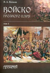 Войско грозного царя. В 2 томах