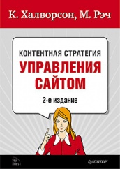 Контентная стратегия управления сайтом. 2-е изд. \  пер. с англ. Е. Матвеева.
