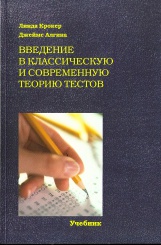 Введение в классическую и современную теорию тестов. Учебник