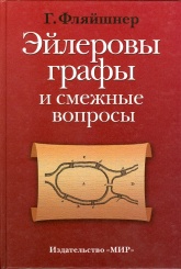 Эйлеровы графы и смежные вопросы
