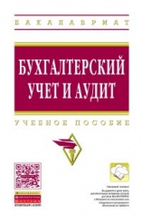 Бухгалтерский учет и аудит