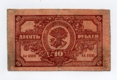 10 рублей 1920 годf