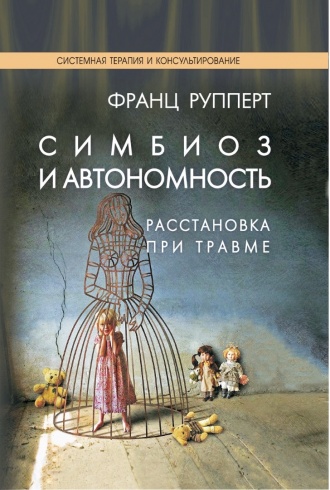 Симбиоз и автономность. Расстановка при травме. Симбиотическая травма и любовь по ту сторону семейных переплетений