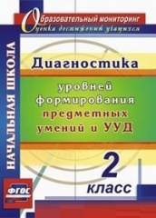 Диагностика уровня сформированности предметных умений и УУД 2 класс ,2-е изд