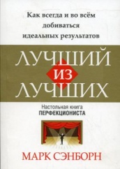 Лучший из лучших