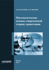 Математические основы современной теории гравитации. Монография