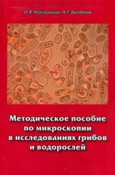 Методическое пособие по микроскопии в исследовании грибов и водорослей