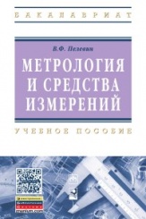 Метрология и средства измерений: Учебное пособие