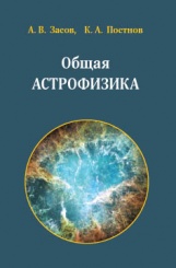 Общая астрофизика, 3-е изд