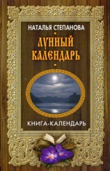 Лунный календарь