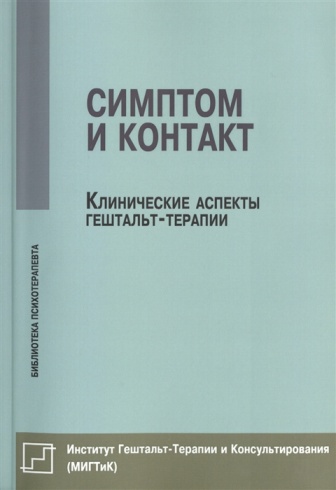 Симптом и контакт. Клинические аспекты гештальт-терапии