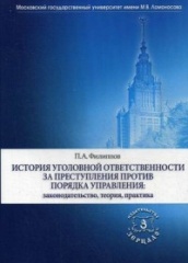 История уголовной ответственности за преступления против порядка управления: законодательство, теория, практика