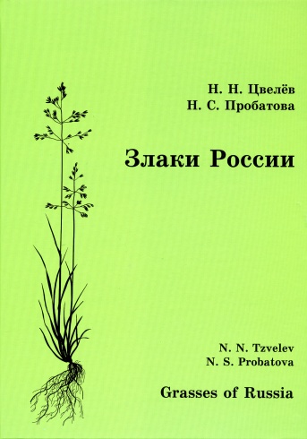 Злаки России (Grasses of Russia)