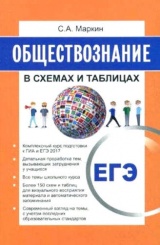 Обществознание в схемах и таблицах. Учебное пособие