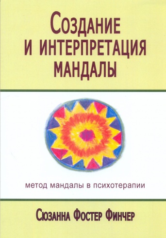 Создание и интерпретация мандалы. Метод мандалы в психотерапии