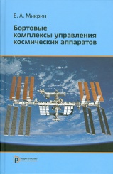 Бортовые комплексы космических аппаратов: учеб.пособие