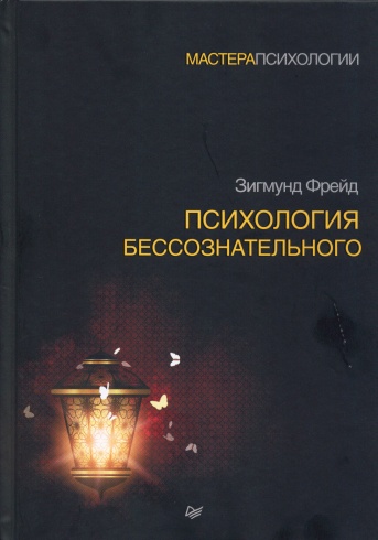 Психология бессознательного. 2-е издание