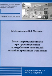 Расчет параметров цикла при проектировании газотурбинных двигателей и комбинированных установок. Учебное пособие