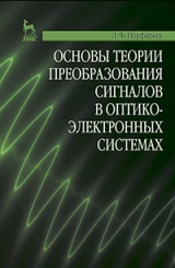 Основы теории преобразования сигналов в оптико-электронных системах. Учебник. 2-е изд., стер.