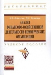 Анализ финансово-хозяйственной деятельности коммерческих предприятий: Учебное пособие