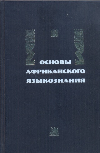 Основы африканского языкознания. Лексические подсистемы. Словообразование. Том 4