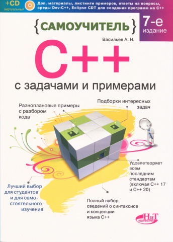 Самоучитель С++ с задачами и примерами. 7-е издание (удовлетворяет С++ 17 и С++ 20) + виртуальный CD