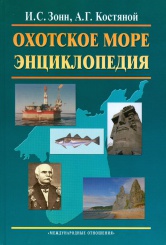 Охотское море: энциклопедия