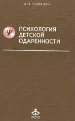Психология детской одаренности. Учебное пособие