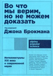 Во что мы верим, но не можем доказать: Интеллектуалы XXI века о современной науке. 5-е изд