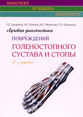 Лучевая диагностика повреждений голеностопного сустава и стопы. Руководство. 3-е издание