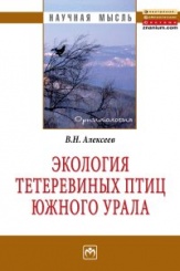Экология тетеревиных птиц Южного Урала.  Монография